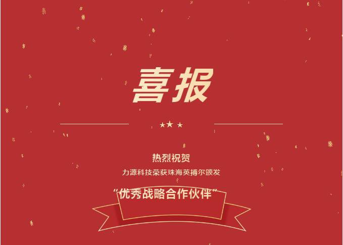 精誠合作，共創共贏丨力源科技榮獲珠海英搏爾“2021年度優秀戰略合作伙伴”