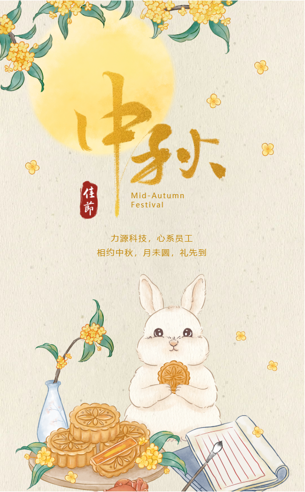相約中秋，月未圓，禮先到——力源科技派發中秋福利啦?。? style='width:100%'></div>
            </a>
           </li>
                  <li id=