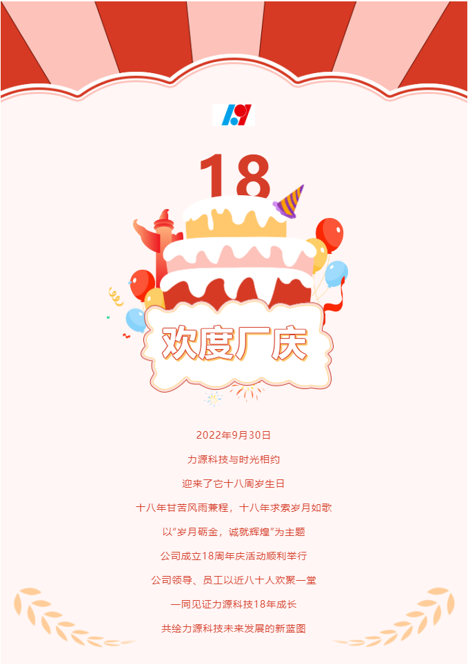 歲月礪金，誠(chéng)就輝煌——力源科技喜迎國(guó)慶暨公司18周年慶活動(dòng)圓滿(mǎn)舉辦！